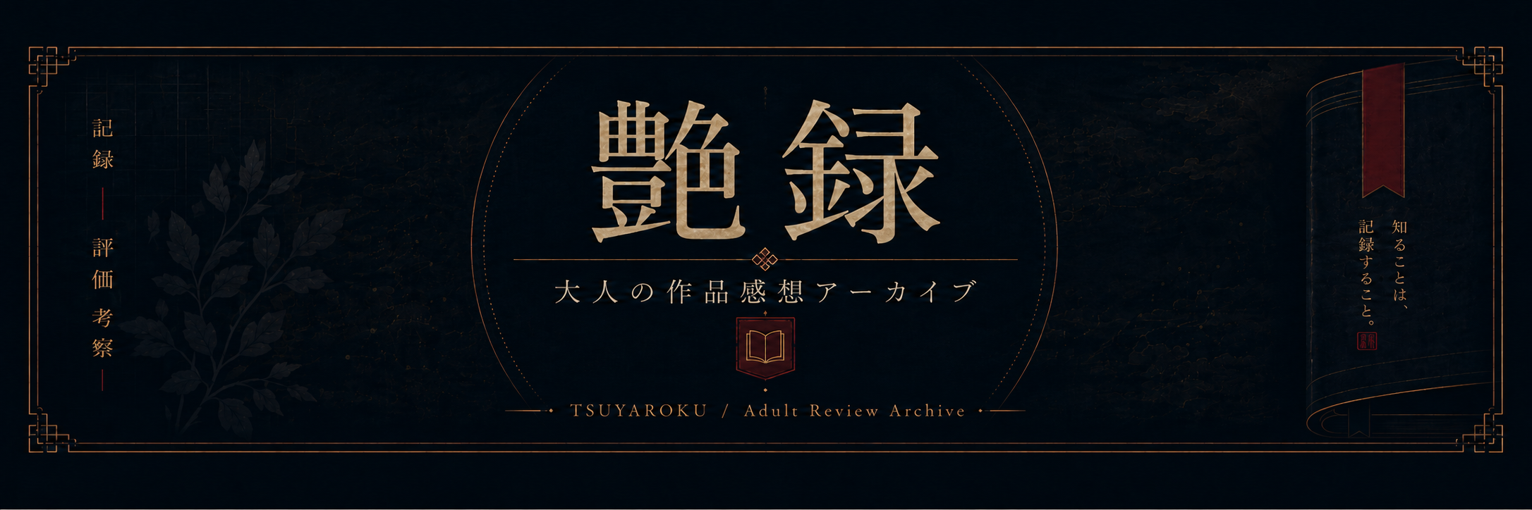 艶録 TSUYAROKU / Adult Review Archive